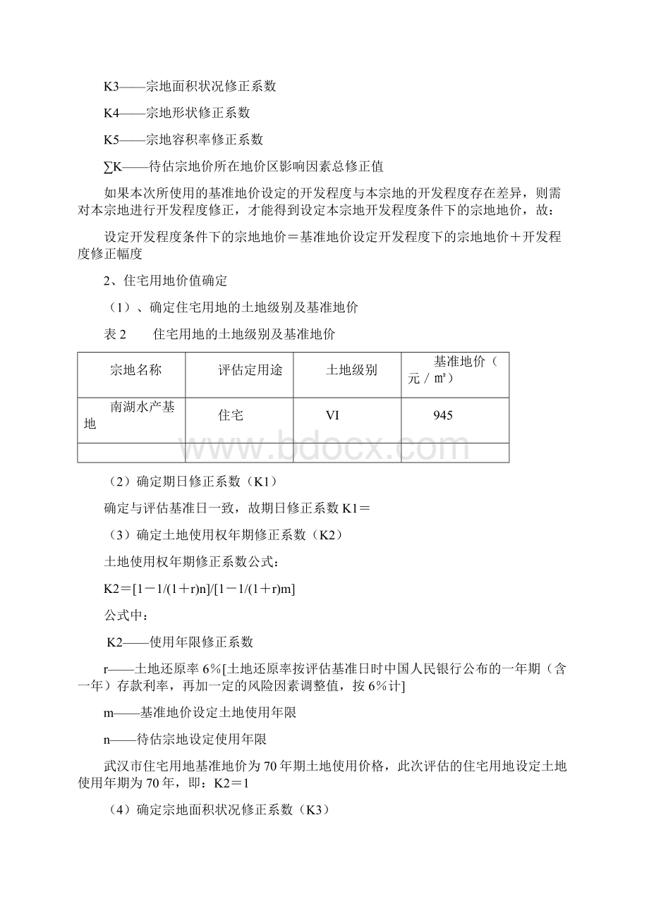 土地价格与投资估算.docx_第2页