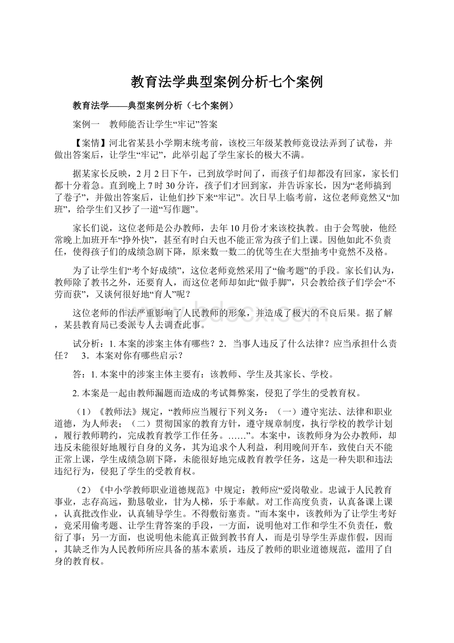 教育法学典型案例分析七个案例.docx_第1页