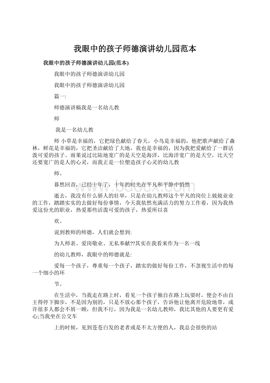 我眼中的孩子师德演讲幼儿园范本Word文档下载推荐.docx_第1页