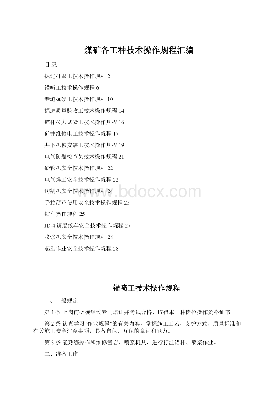 煤矿各工种技术操作规程汇编Word文档格式.docx