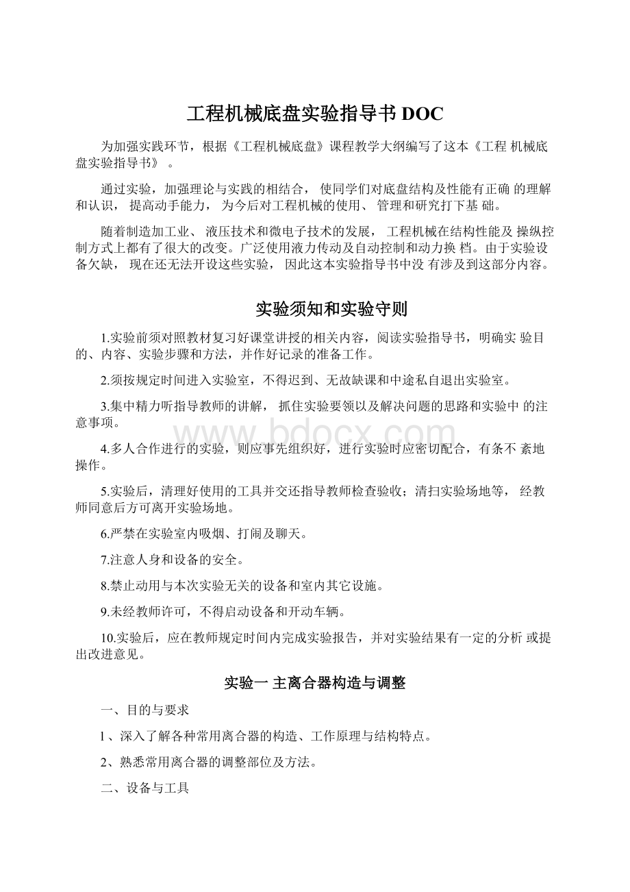 工程机械底盘实验指导书DOC.docx_第1页