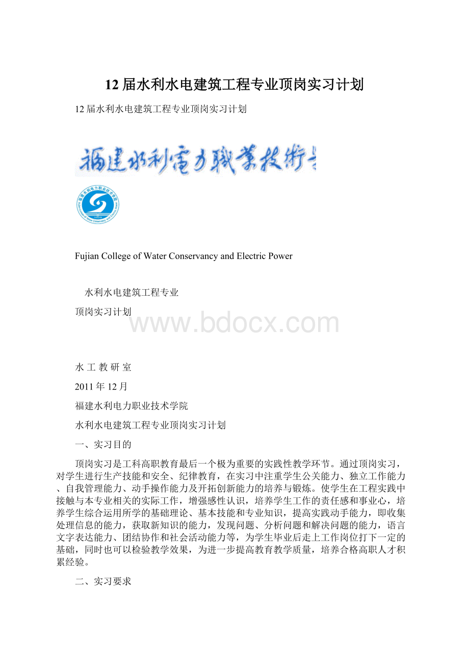 12届水利水电建筑工程专业顶岗实习计划.docx