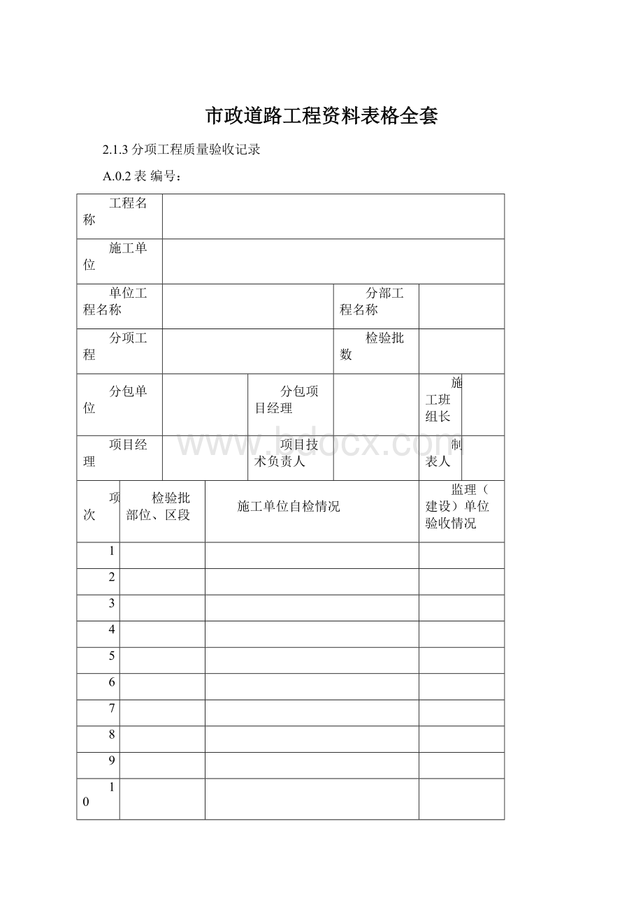 市政道路工程资料表格全套Word文档下载推荐.docx