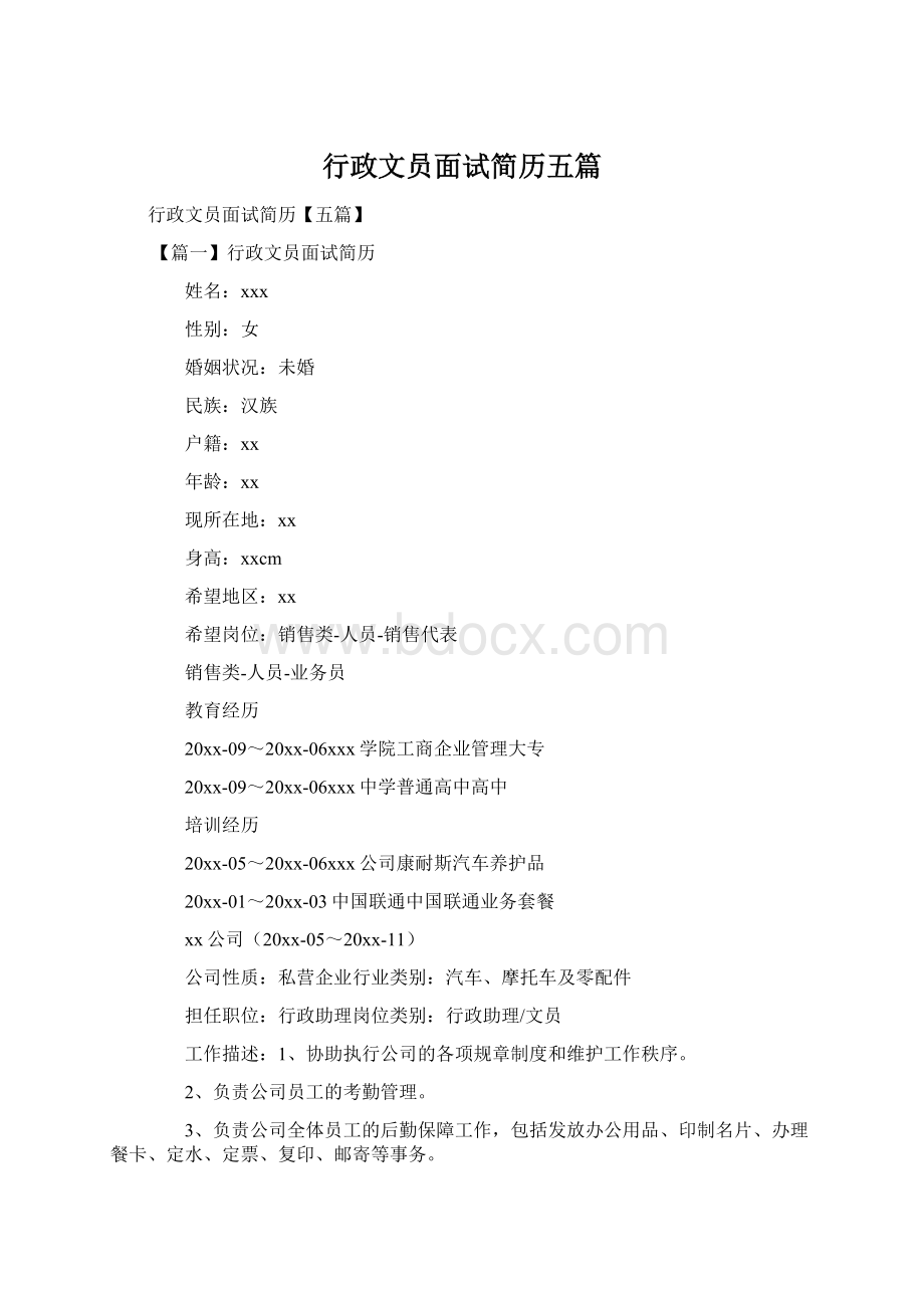 行政文员面试简历五篇Word下载.docx_第1页