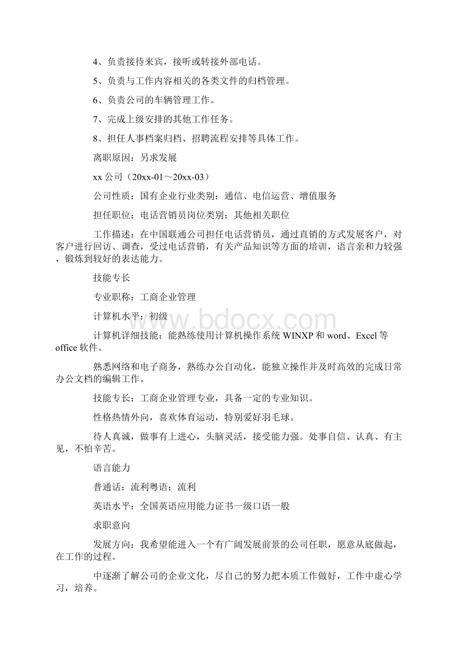 行政文员面试简历五篇Word下载.docx_第2页