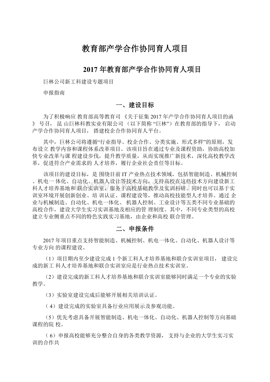 教育部产学合作协同育人项目Word下载.docx_第1页