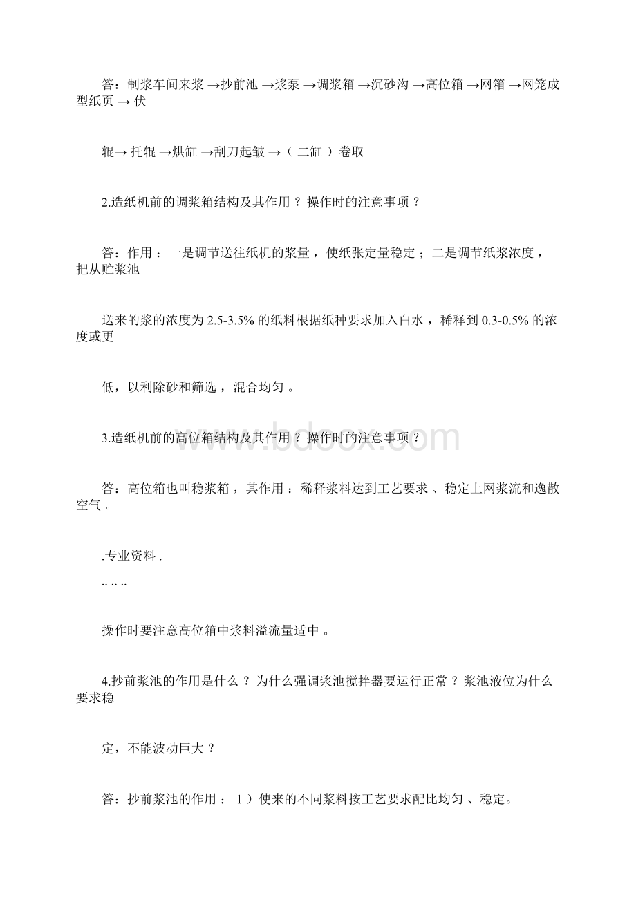 造纸岗位应知应会习题与答案Word文件下载.docx_第2页