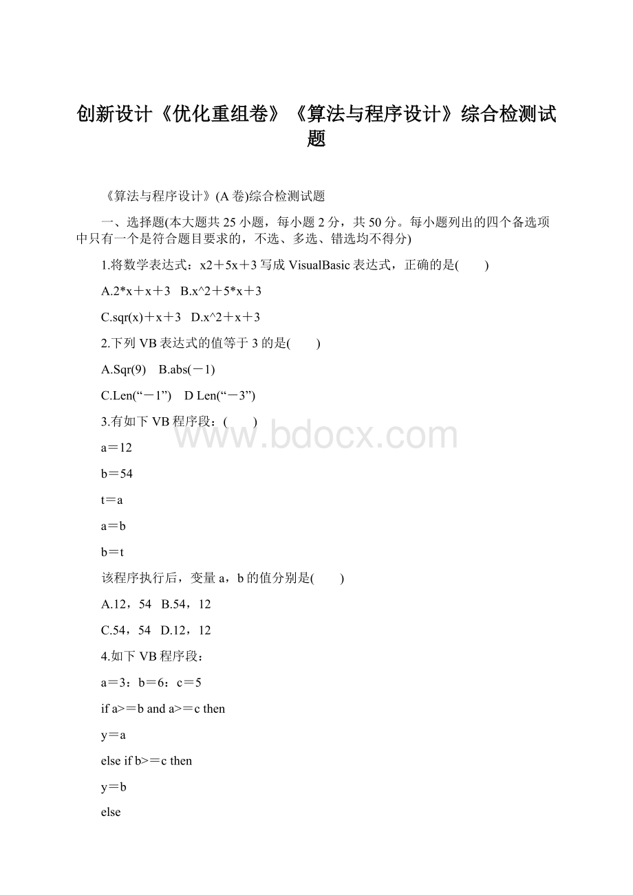 创新设计《优化重组卷》《算法与程序设计》综合检测试题.docx_第1页