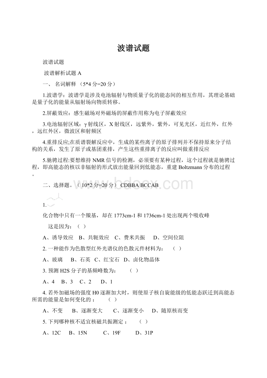 波谱试题Word文件下载.docx_第1页