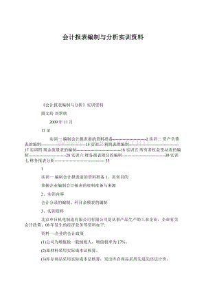 会计报表编制与分析实训资料.docx