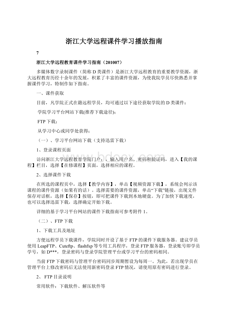 浙江大学远程课件学习播放指南Word格式文档下载.docx_第1页