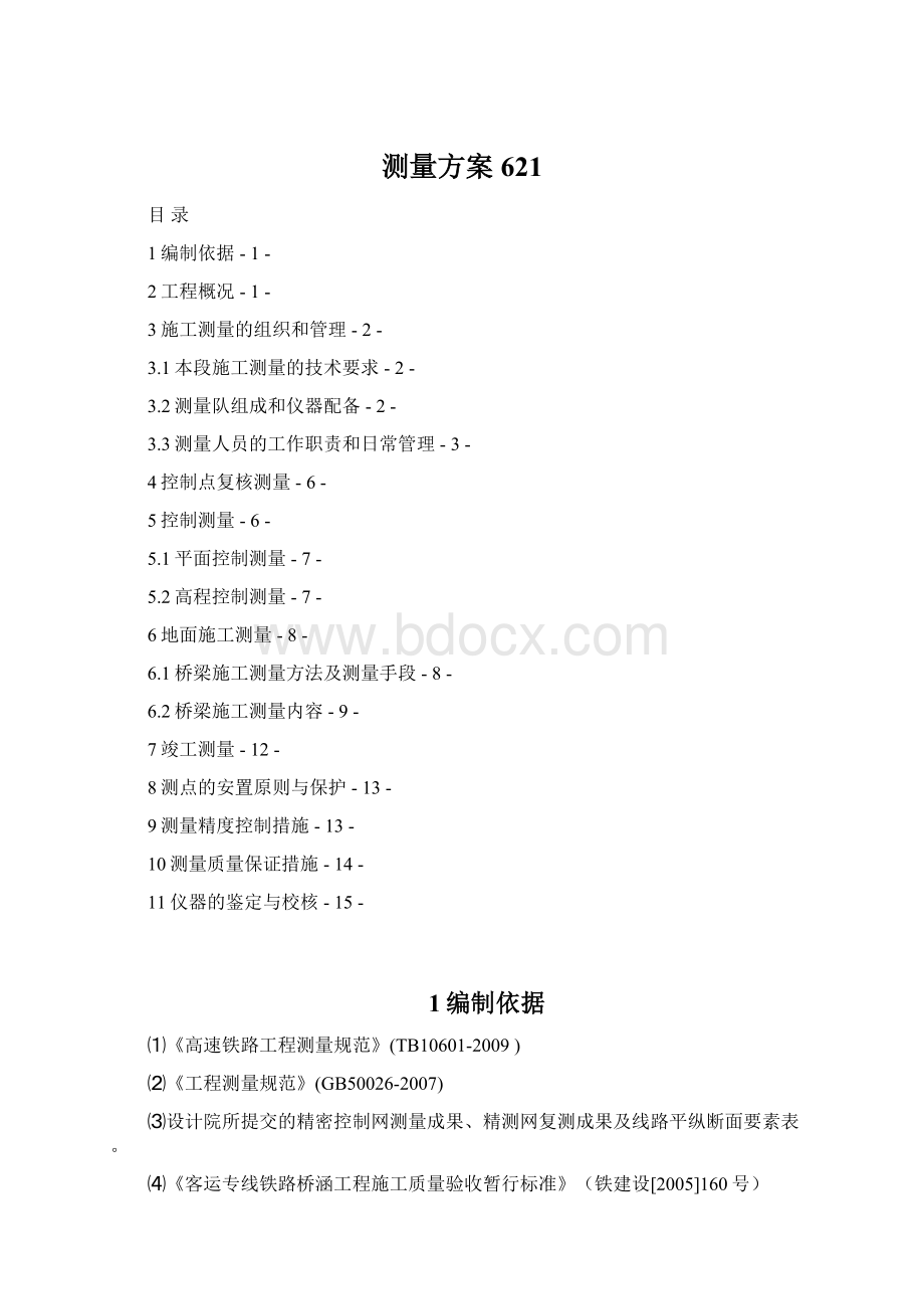 测量方案621Word下载.docx