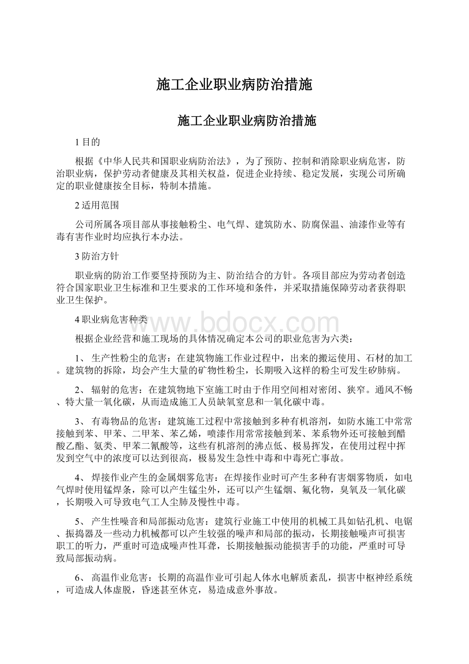 施工企业职业病防治措施Word文档下载推荐.docx