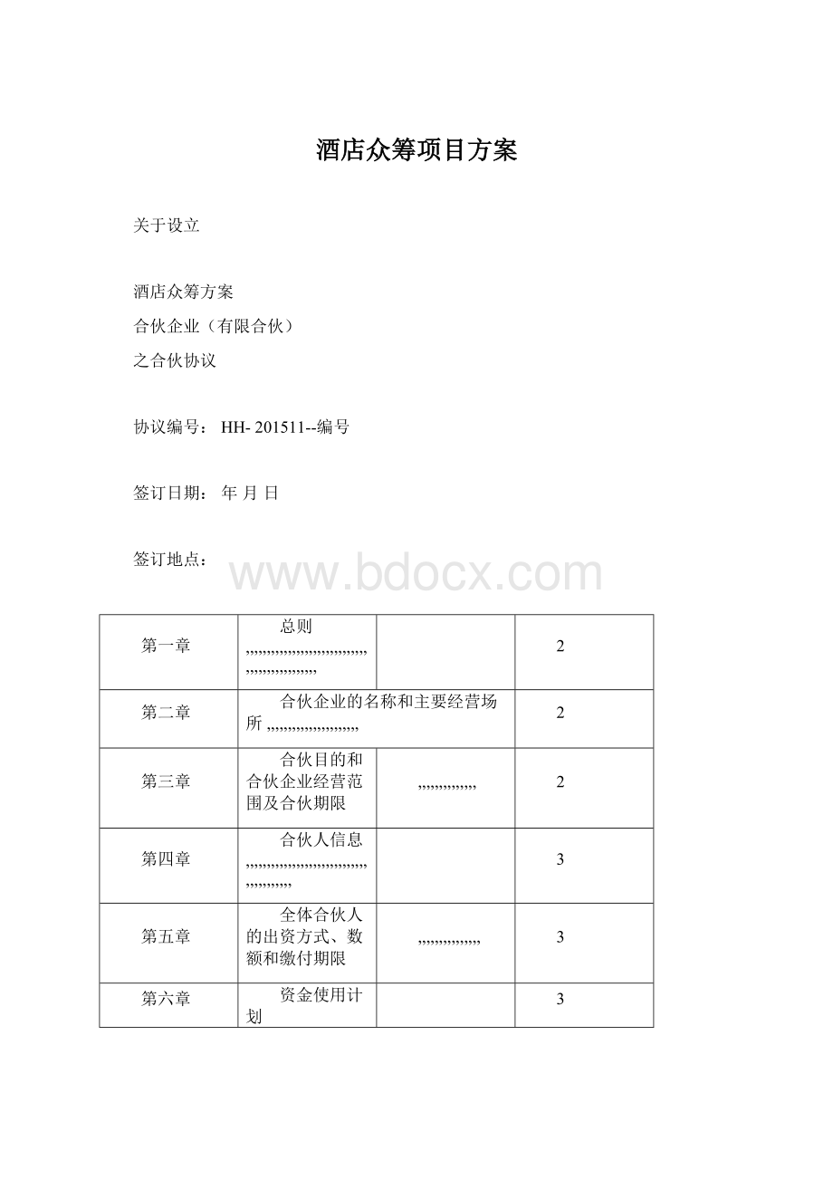 酒店众筹项目方案.docx