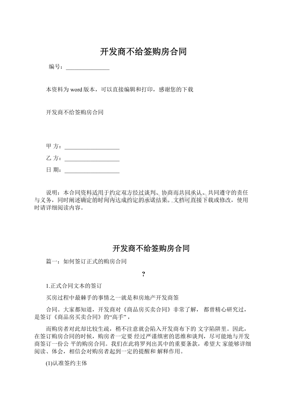 开发商不给签购房合同Word文件下载.docx_第1页