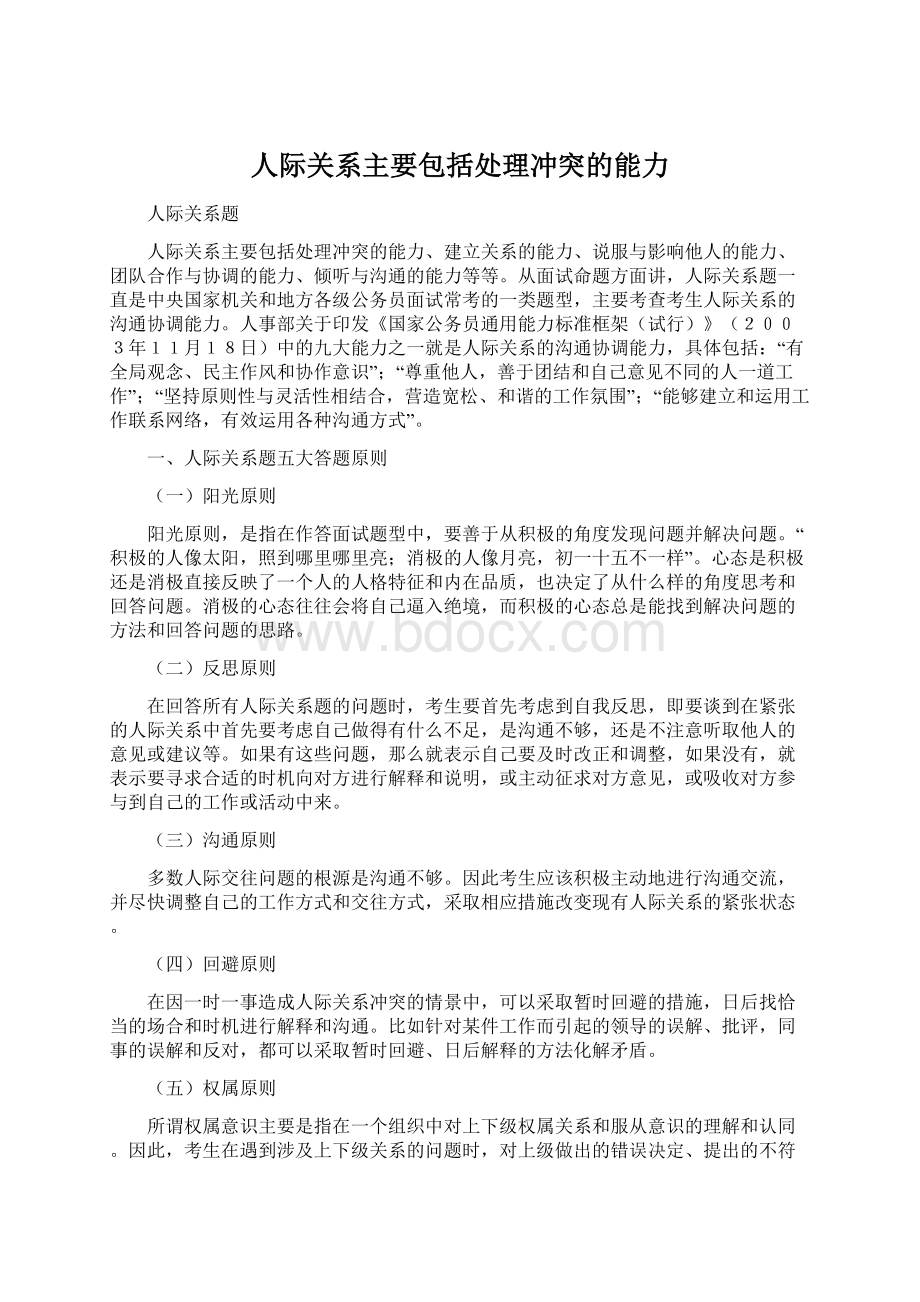 人际关系主要包括处理冲突的能力.docx_第1页