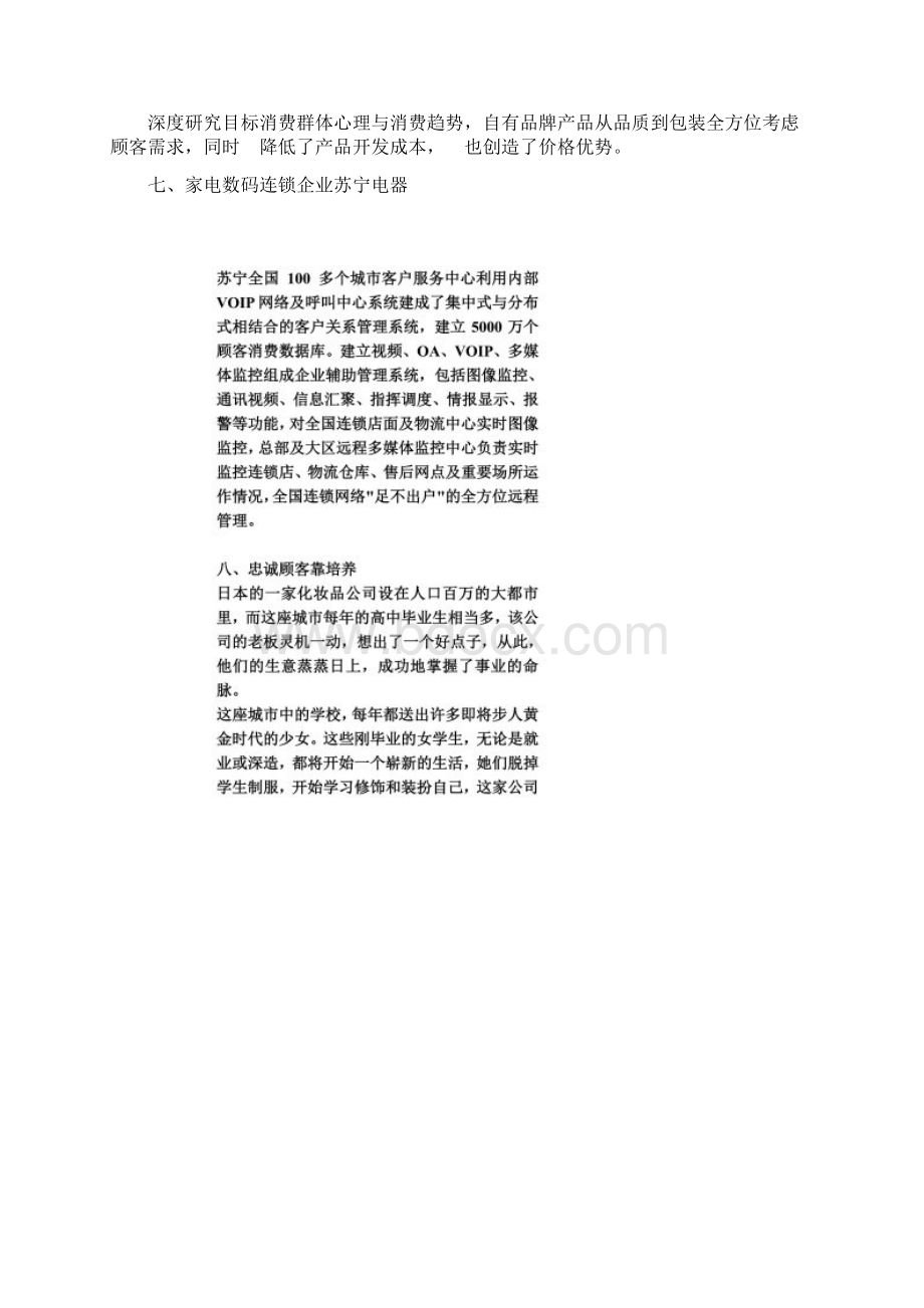 客户关系管理十大案例.docx_第3页