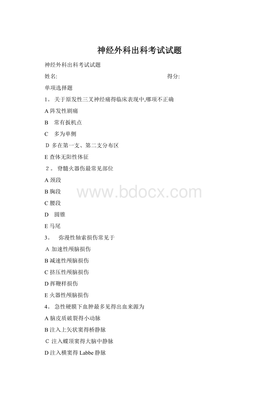 神经外科出科考试试题.docx_第1页