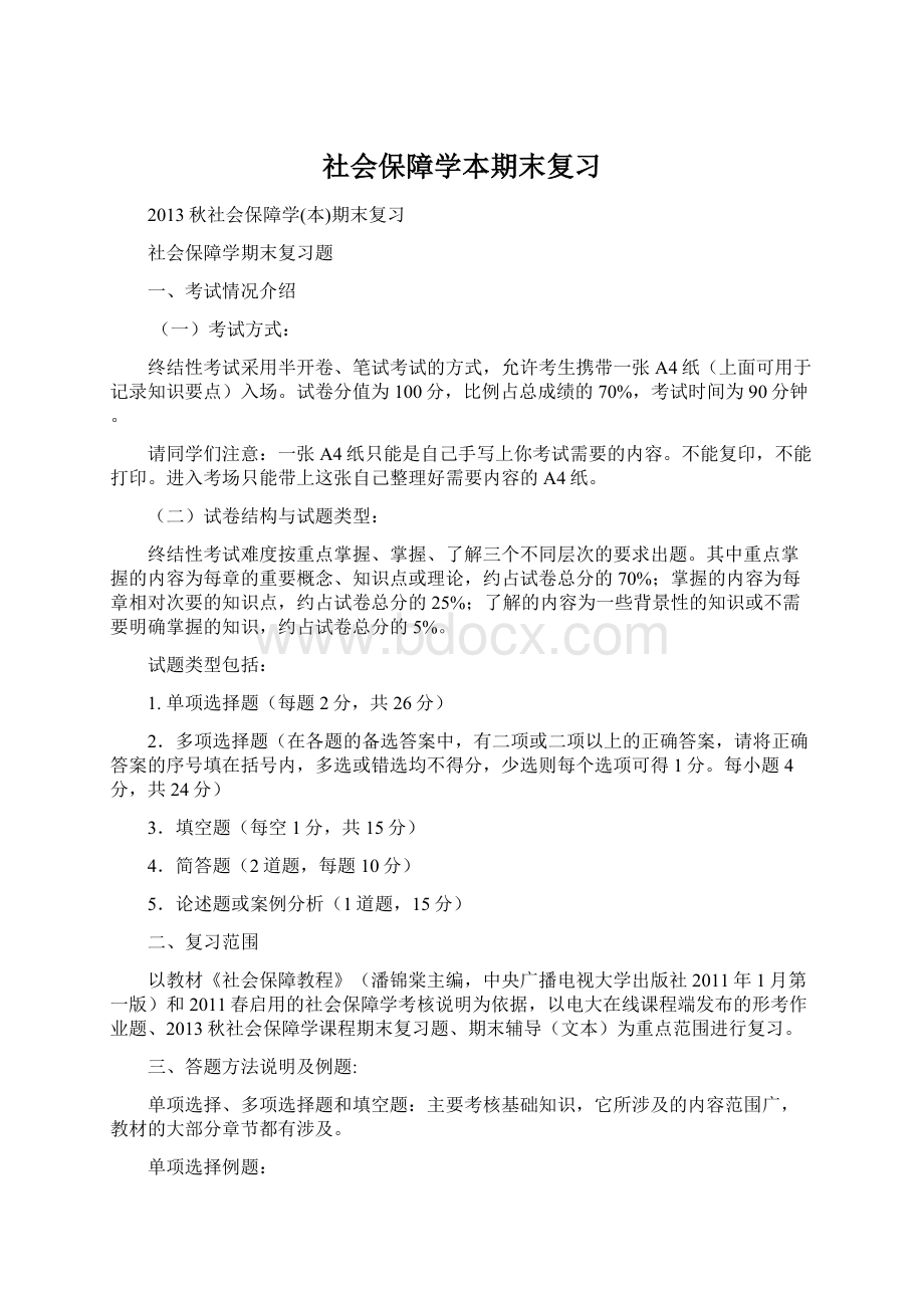 社会保障学本期末复习Word格式文档下载.docx