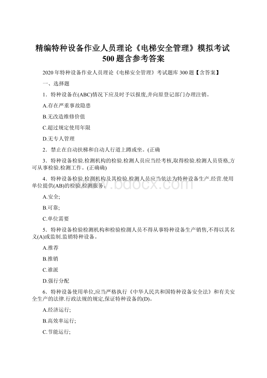 精编特种设备作业人员理论《电梯安全管理》模拟考试500题含参考答案.docx