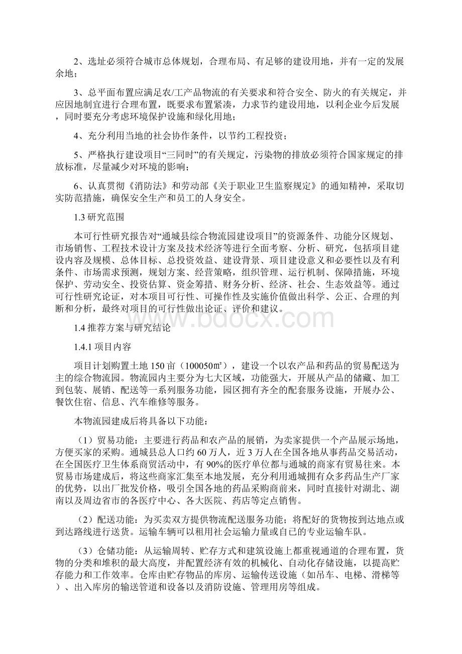 综合物流园建设项目可行性研究报告.docx_第2页