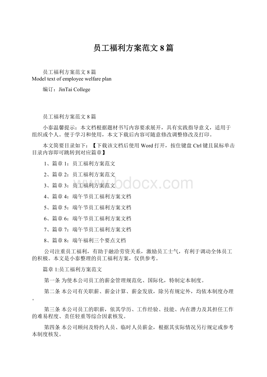 员工福利方案范文8篇Word文件下载.docx_第1页