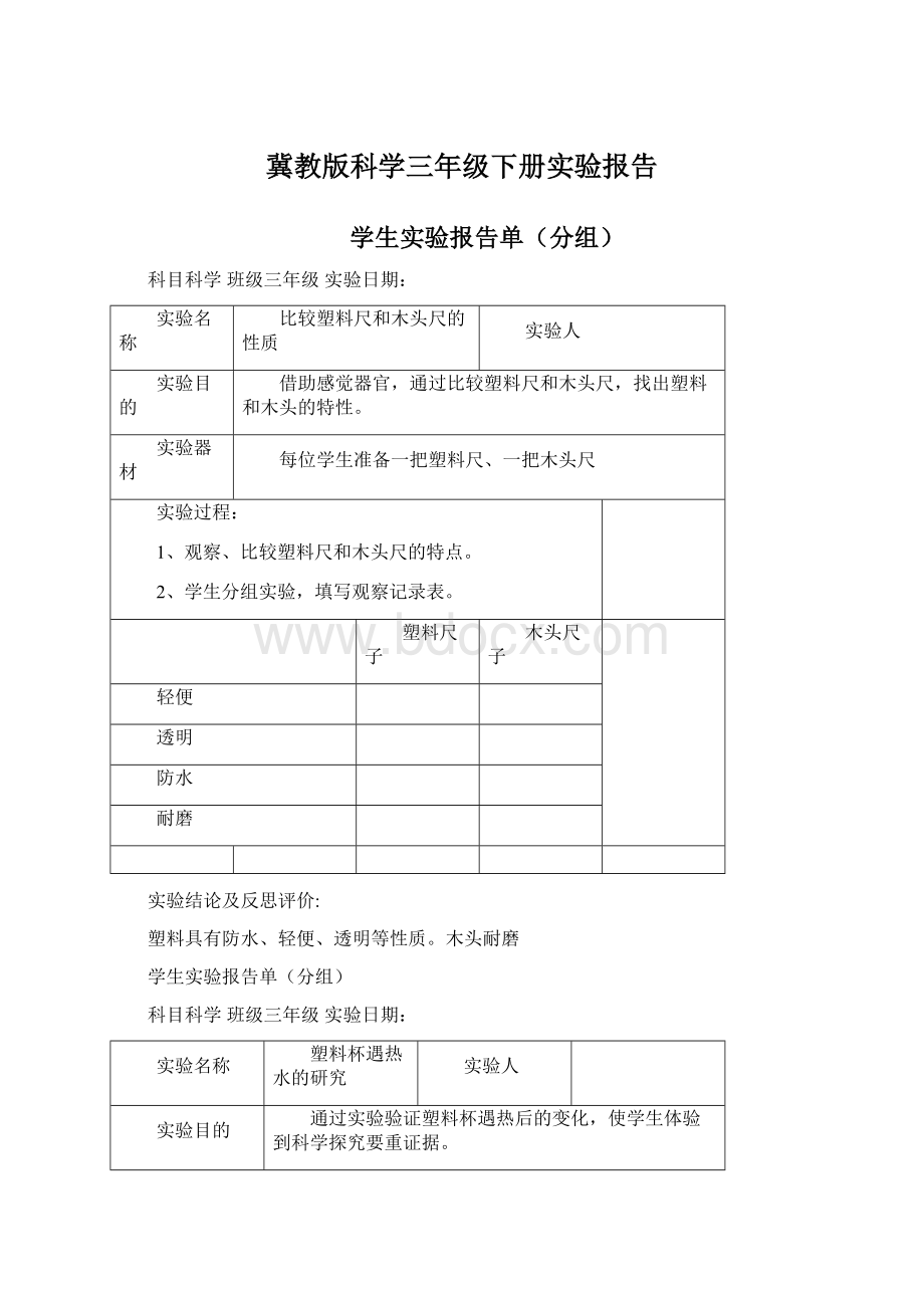 冀教版科学三年级下册实验报告.docx