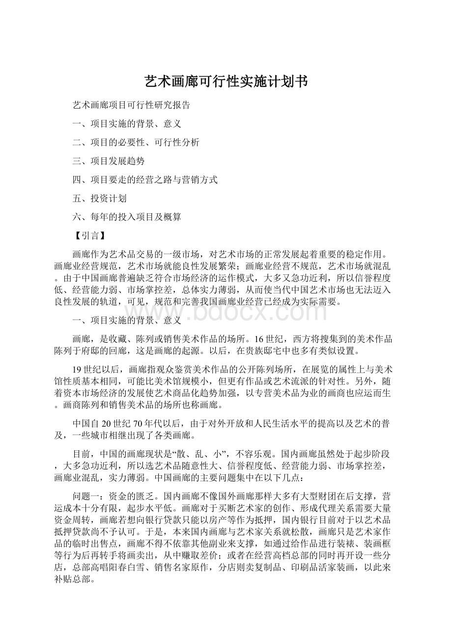 艺术画廊可行性实施计划书文档格式.docx