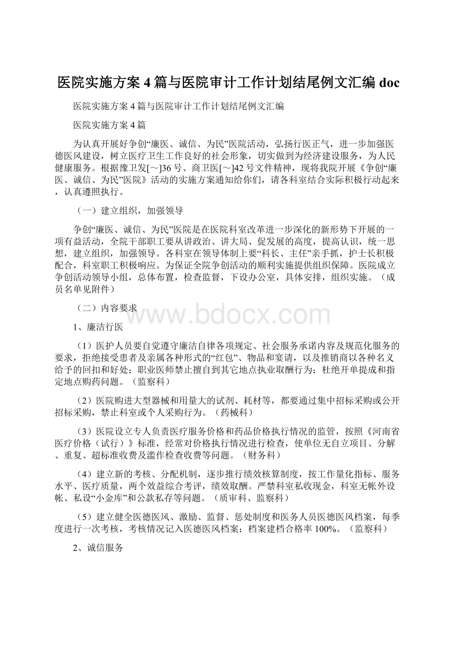 医院实施方案4篇与医院审计工作计划结尾例文汇编docWord文档格式.docx