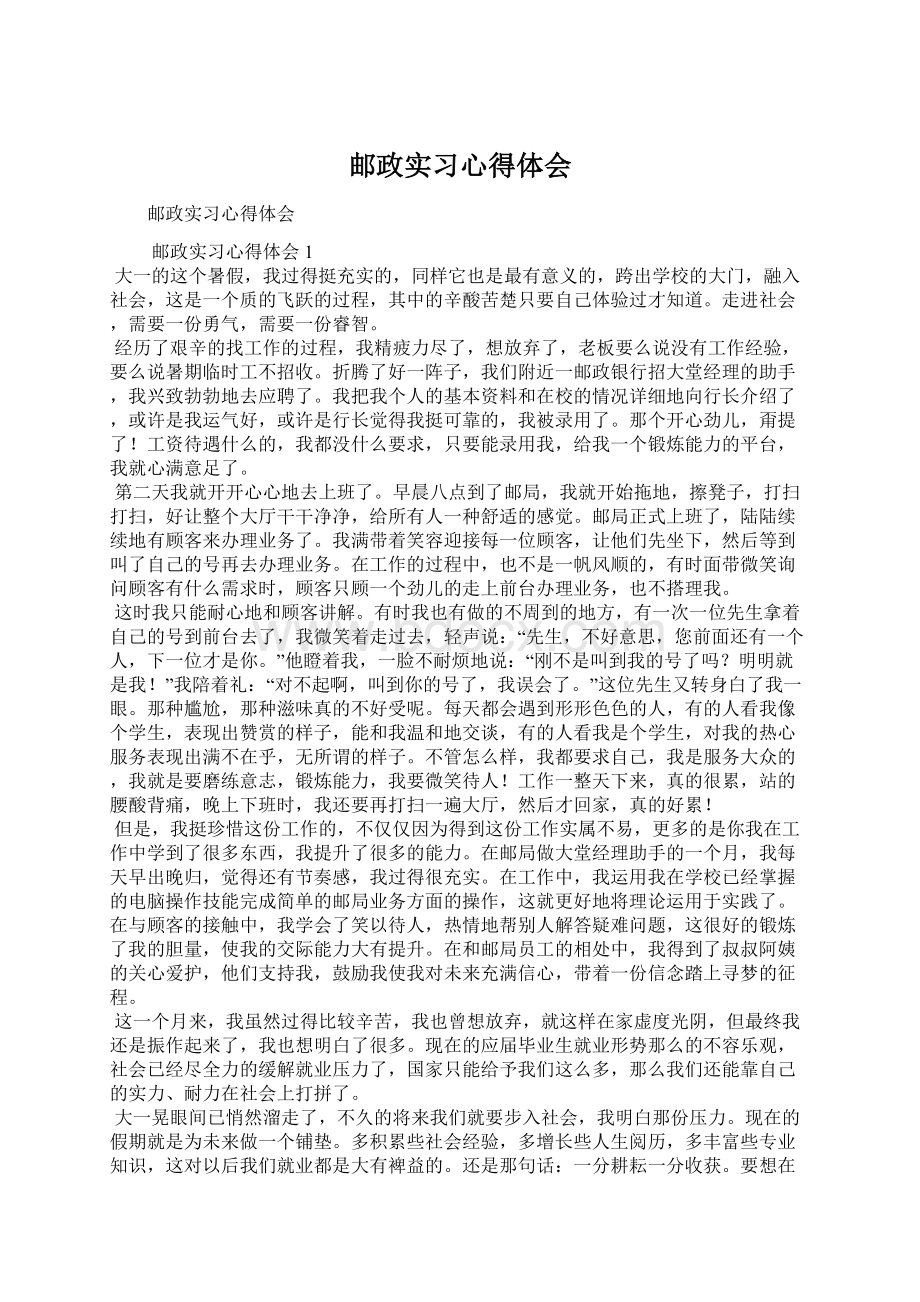 邮政实习心得体会Word文档格式.docx_第1页