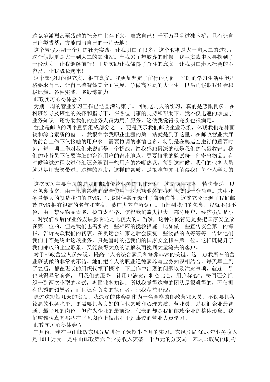 邮政实习心得体会Word文档格式.docx_第2页