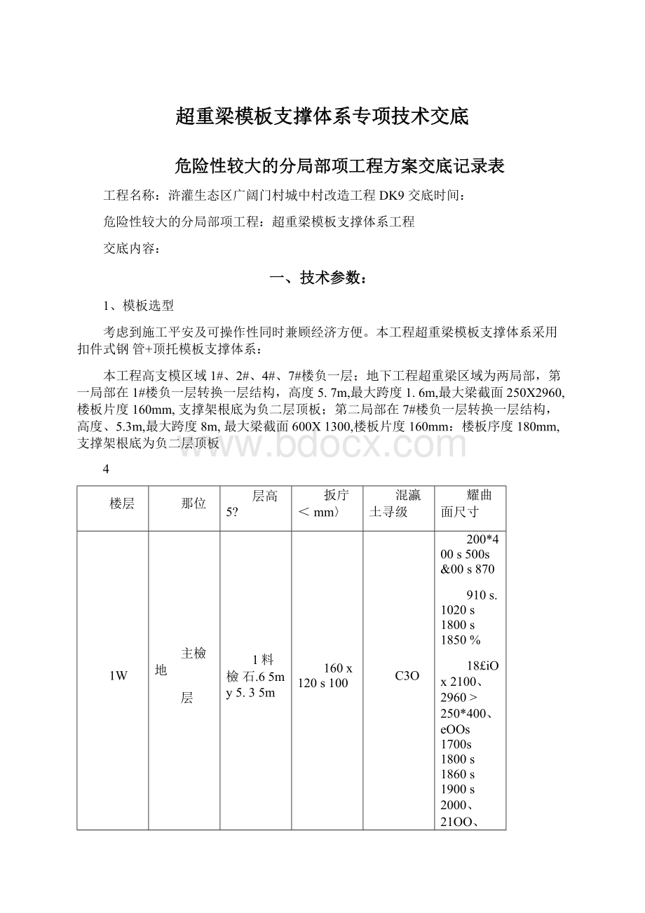 超重梁模板支撑体系专项技术交底Word格式文档下载.docx_第1页