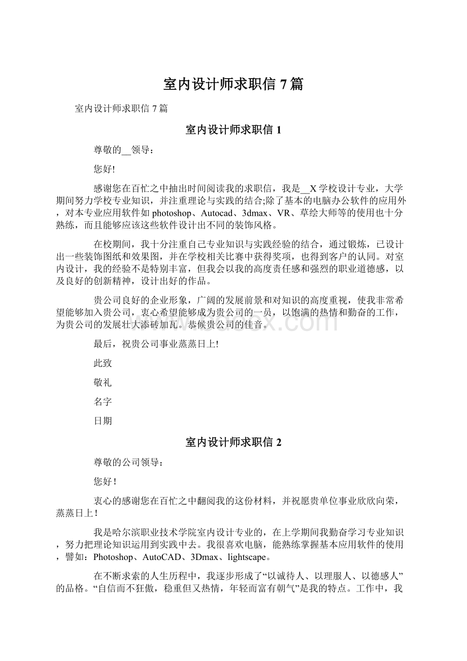 室内设计师求职信7篇.docx_第1页