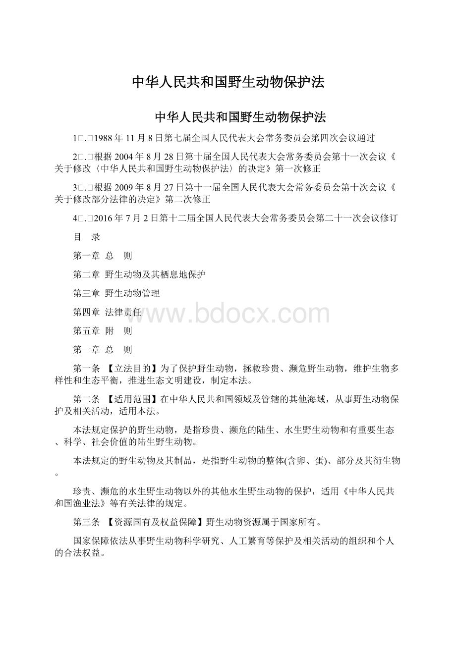 中华人民共和国野生动物保护法.docx_第1页