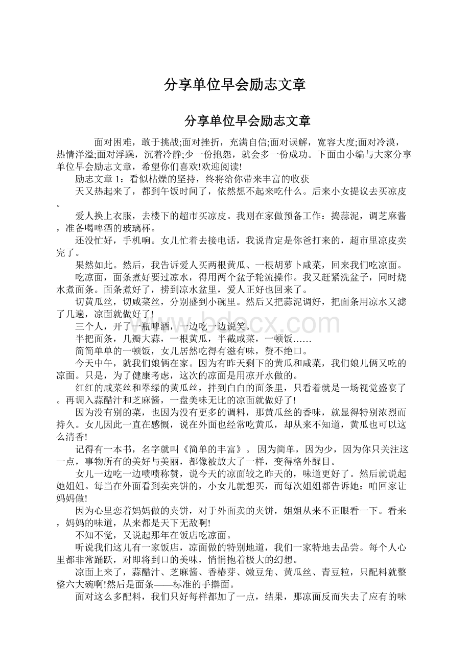 分享单位早会励志文章.docx_第1页