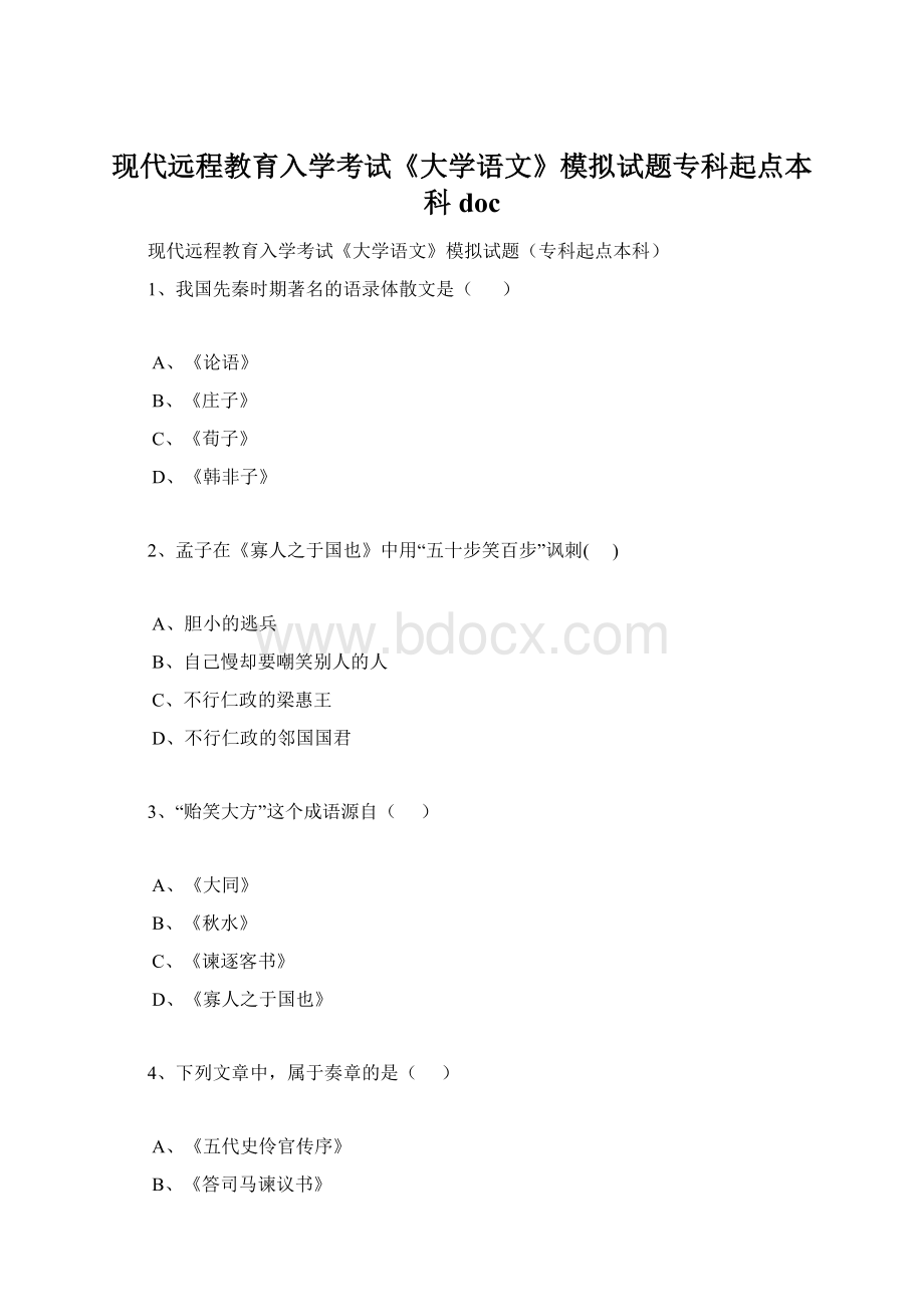 现代远程教育入学考试《大学语文》模拟试题专科起点本科doc文档格式.docx