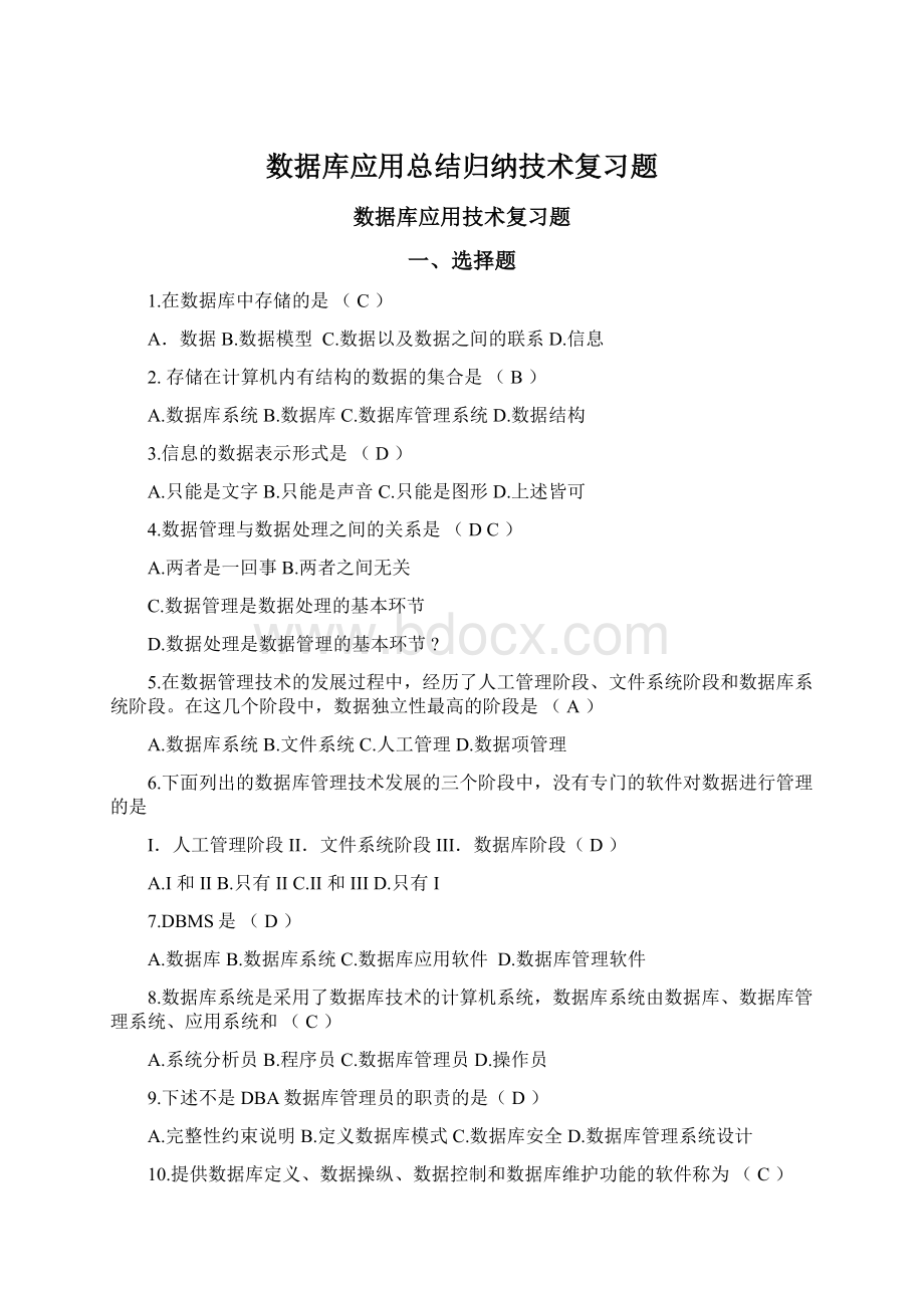 数据库应用总结归纳技术复习题Word文档下载推荐.docx_第1页