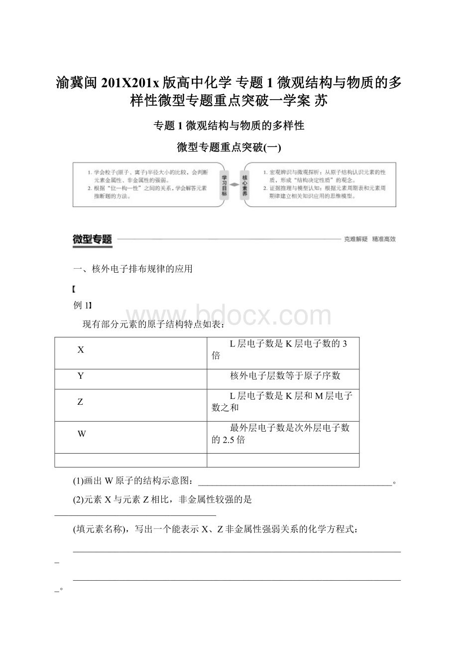 渝冀闽201X201x版高中化学 专题1 微观结构与物质的多样性微型专题重点突破一学案 苏.docx