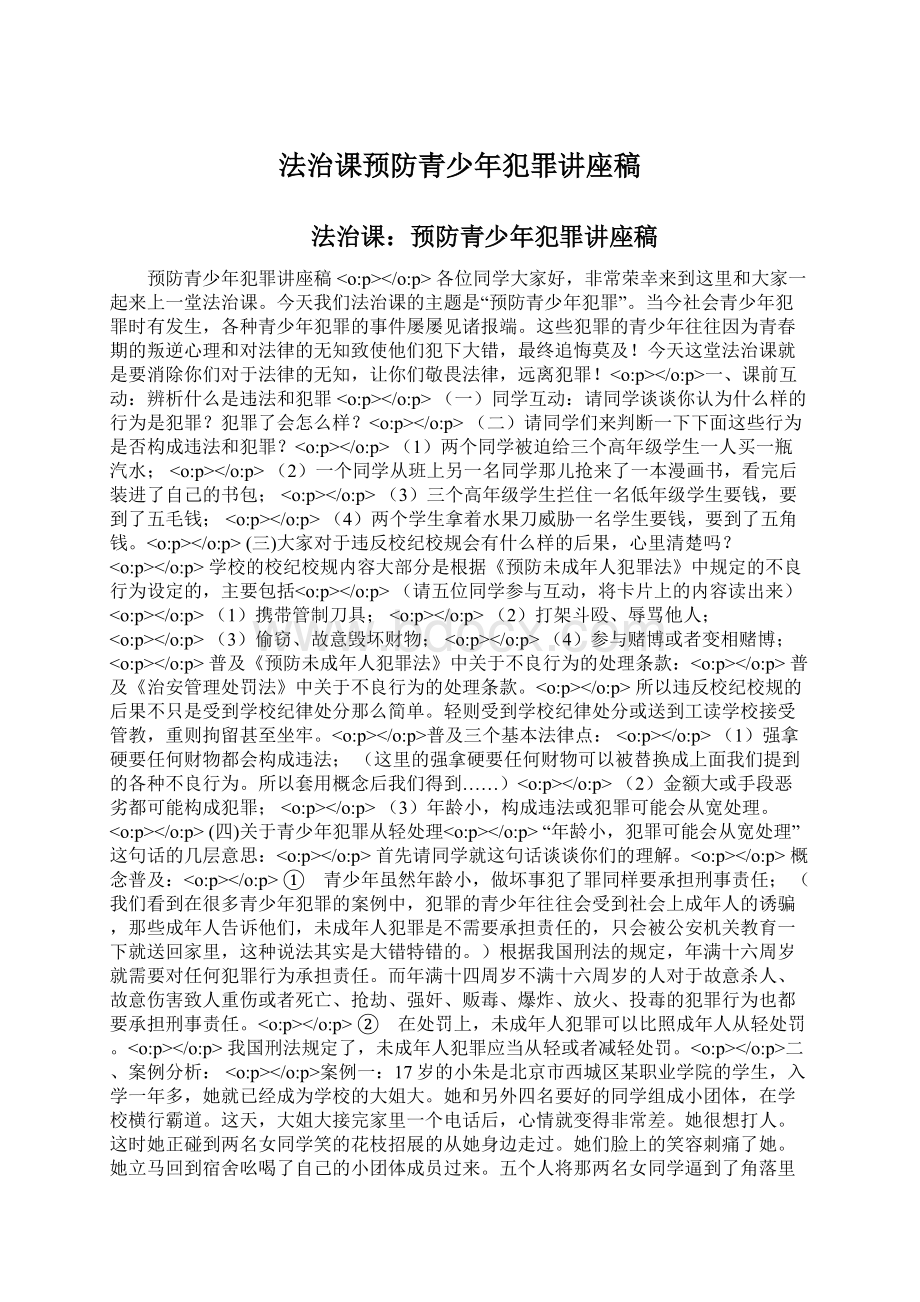 法治课预防青少年犯罪讲座稿文档格式.docx