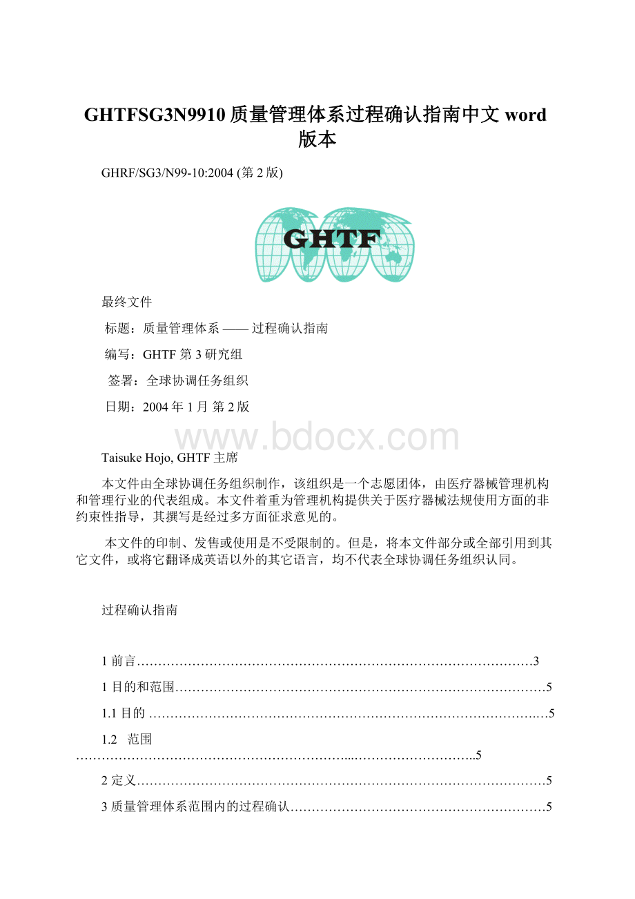 GHTFSG3N9910质量管理体系过程确认指南中文word版本文档格式.docx