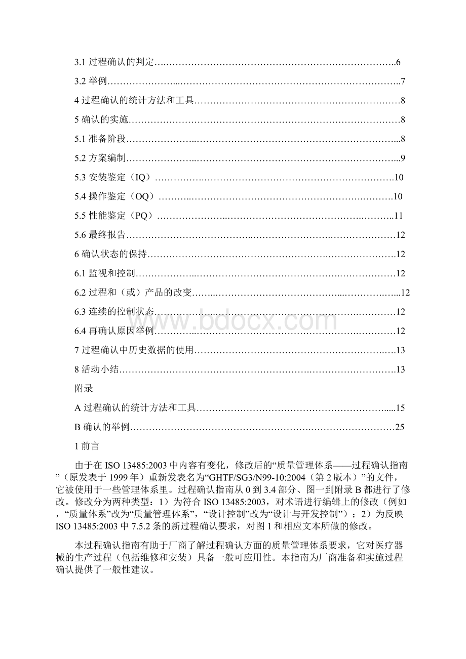 GHTFSG3N9910质量管理体系过程确认指南中文word版本.docx_第2页