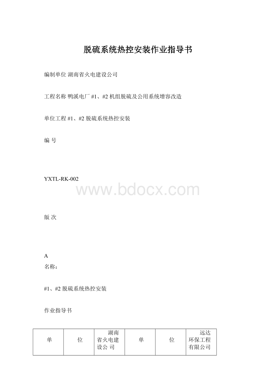 脱硫系统热控安装作业指导书.docx_第1页