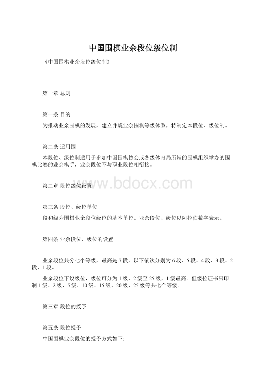 中国围棋业余段位级位制.docx_第1页