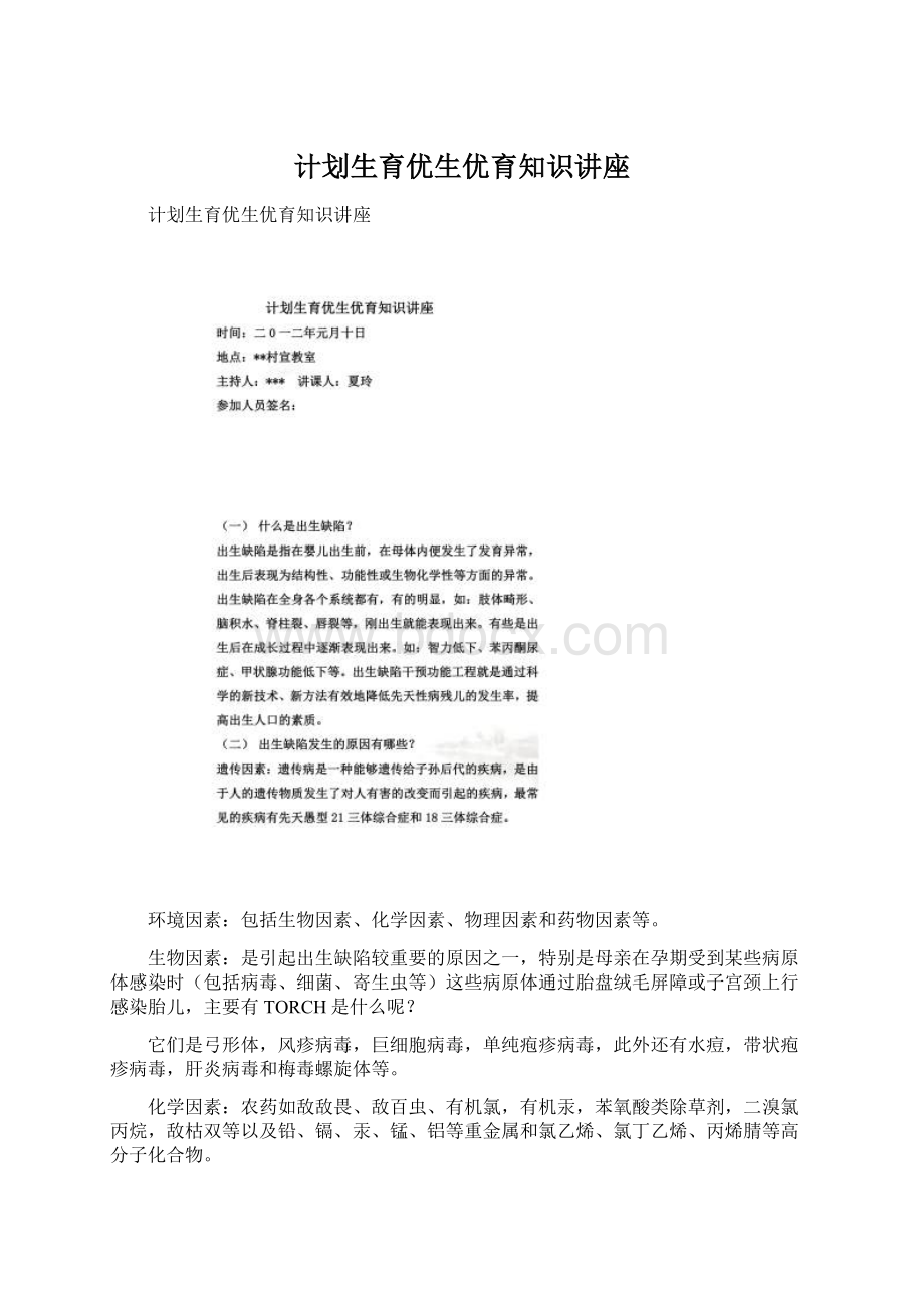 计划生育优生优育知识讲座.docx_第1页