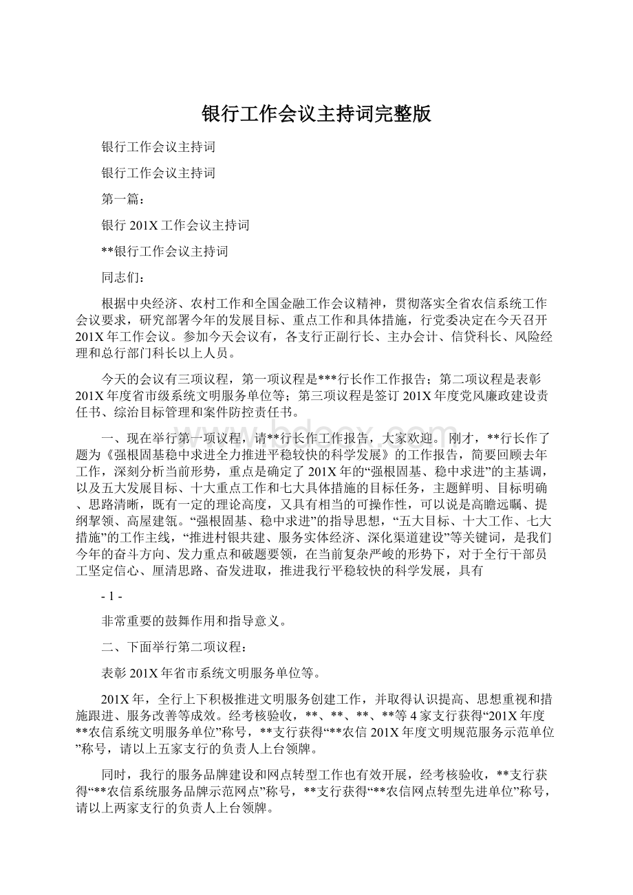 银行工作会议主持词完整版Word文档下载推荐.docx