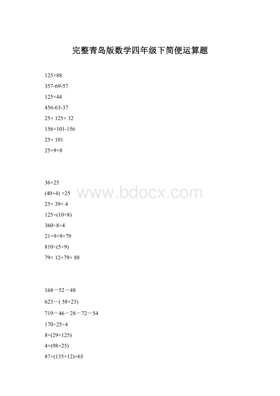 完整青岛版数学四年级下简便运算题.docx_第1页