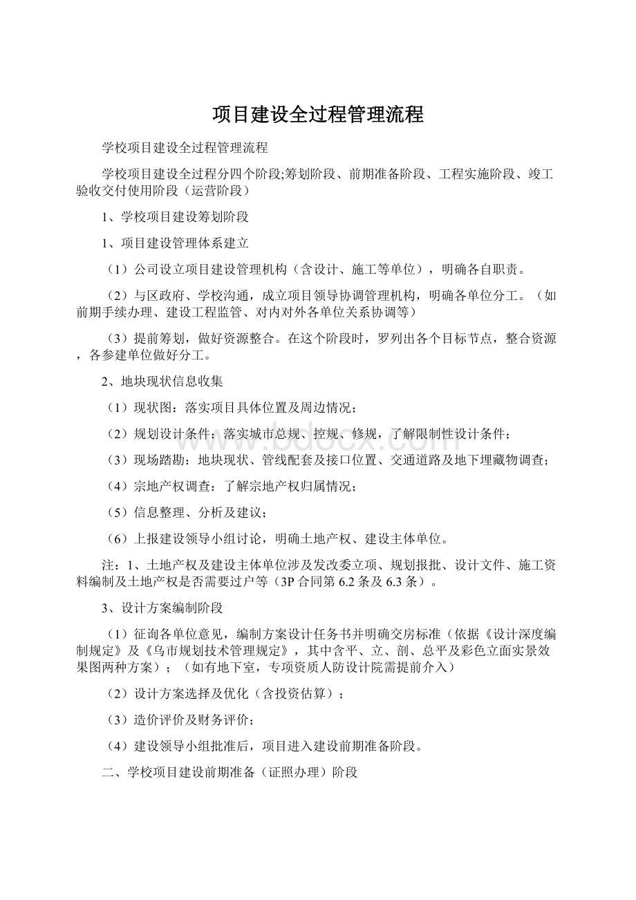 项目建设全过程管理流程.docx_第1页