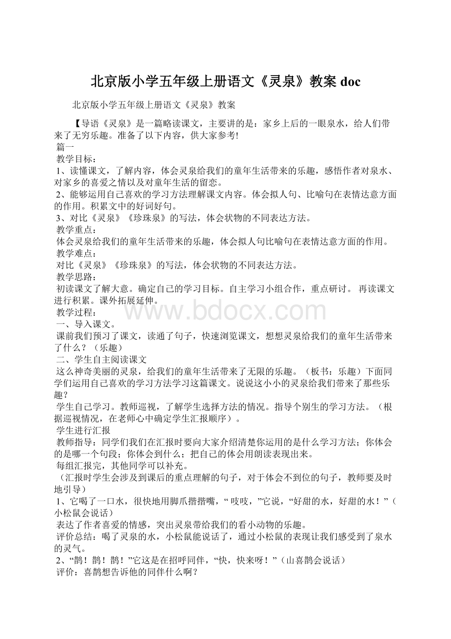 北京版小学五年级上册语文《灵泉》教案doc.docx