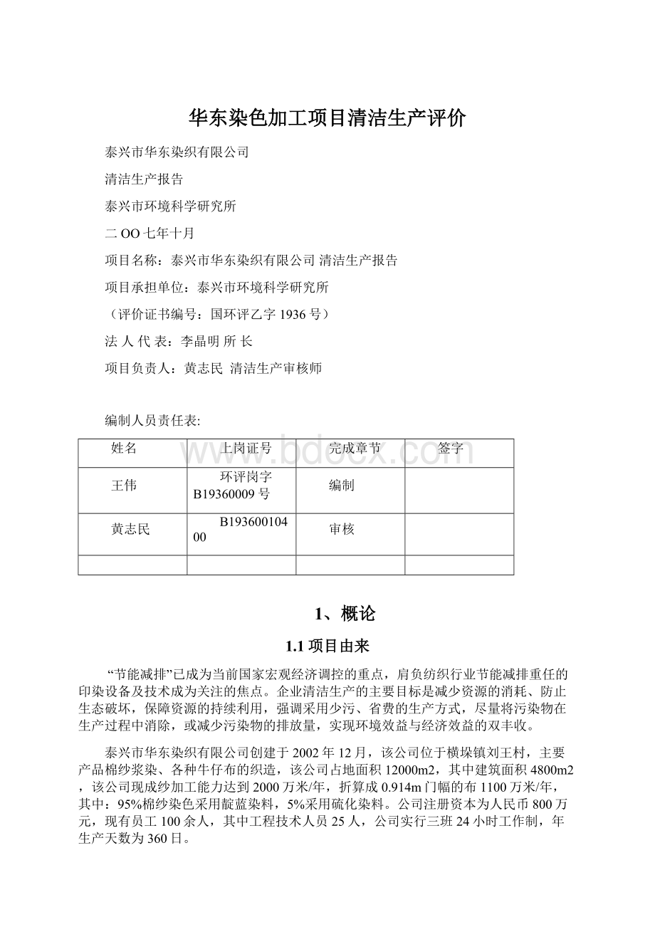 华东染色加工项目清洁生产评价Word文档格式.docx_第1页