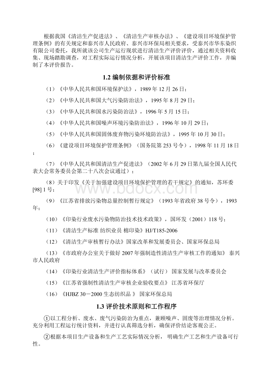 华东染色加工项目清洁生产评价Word文档格式.docx_第2页